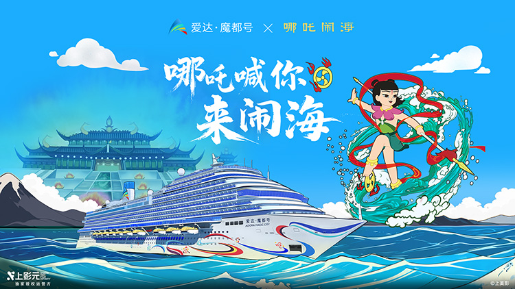 上影元 × 爱达邮轮携手打造“哪吒闹海”夏日主题航季，开启海上国潮文化之旅