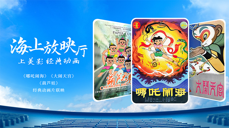 上影元 × 爱达邮轮携手打造“哪吒闹海”夏日主题航季，开启海上国潮文化之旅