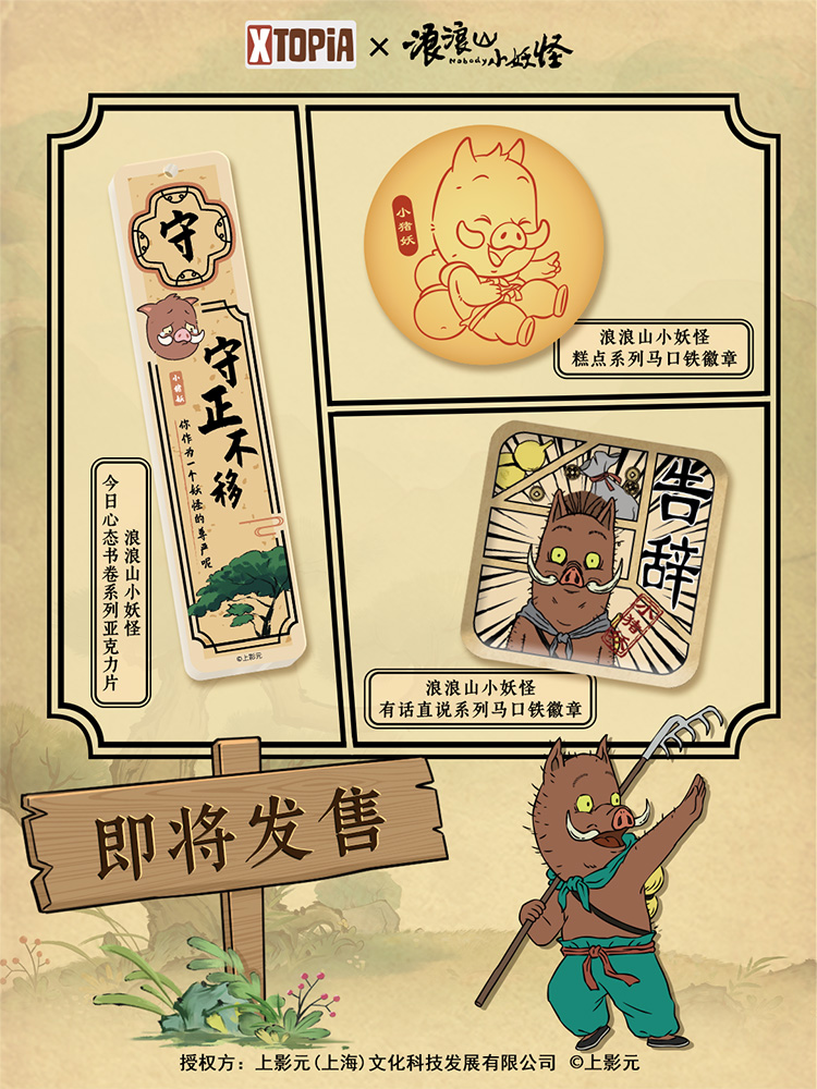 《浪浪山小妖怪》× XTOPiA系列周边即将发售!