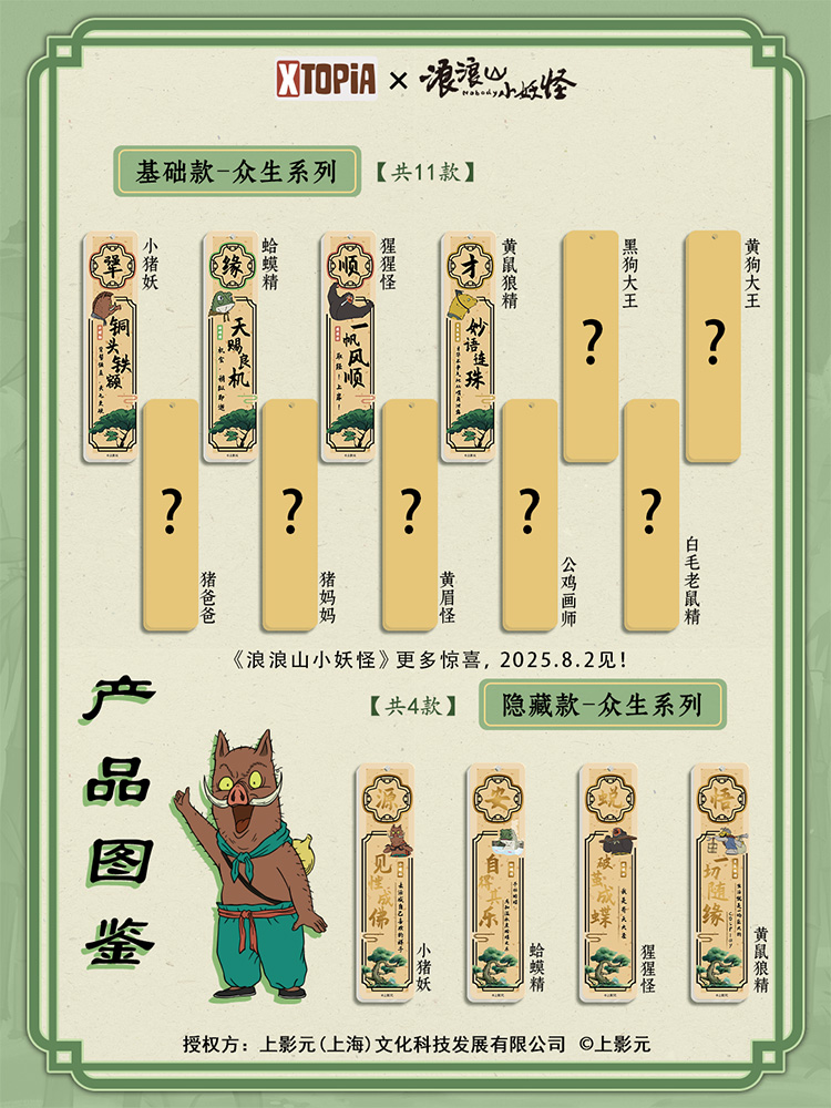 《浪浪山小妖怪》× XTOPiA系列周边即将发售!