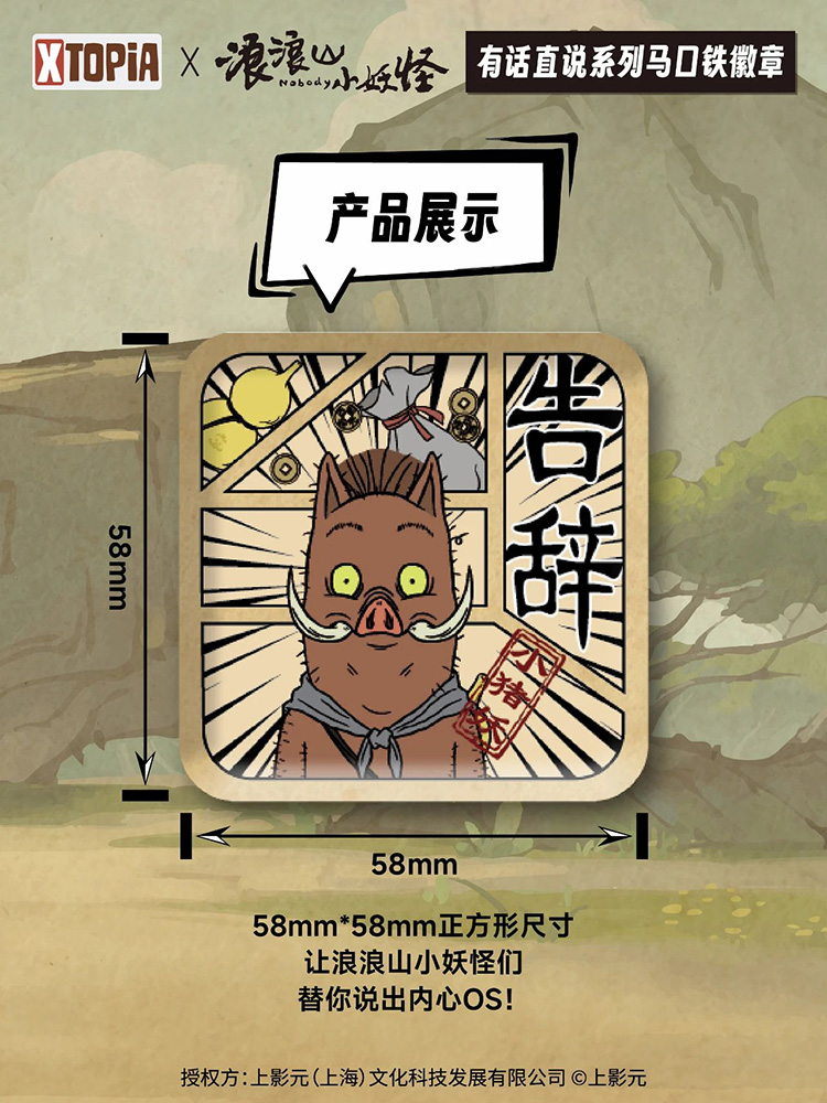 《浪浪山小妖怪》× XTOPiA系列周边即将发售!