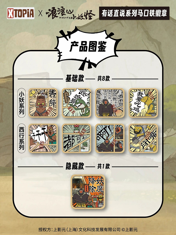 《浪浪山小妖怪》× XTOPiA系列周边即将发售!