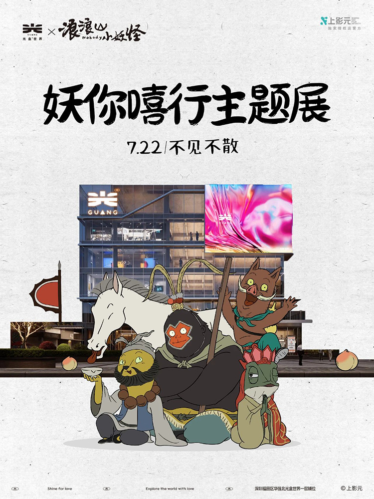 《浪浪山小妖怪》× 光盒世界美陈展来啦~