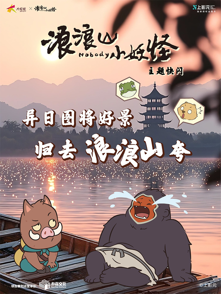 《浪浪山小妖怪》电影主题快闪登陆杭州大悦城！