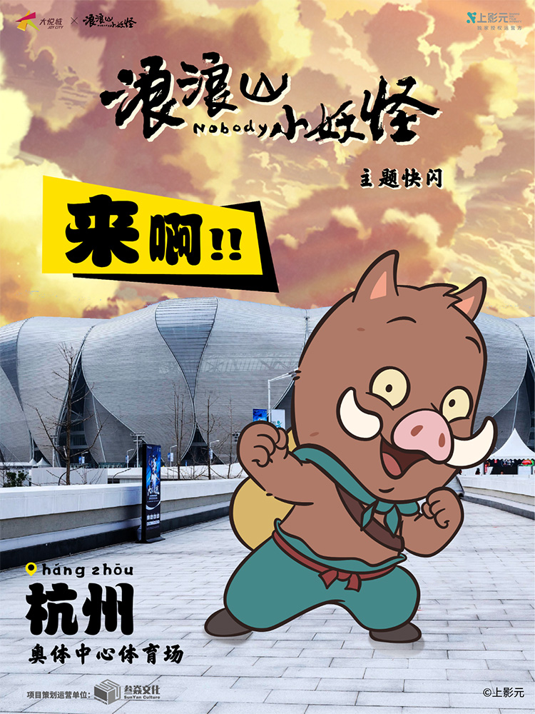 《浪浪山小妖怪》电影主题快闪登陆杭州大悦城！