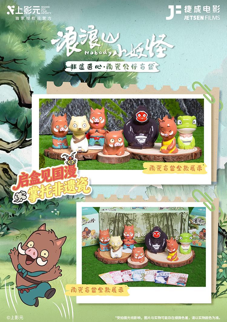 《浪浪山小妖怪》× 捷成电影非遗陶瓷盲盒正式发售