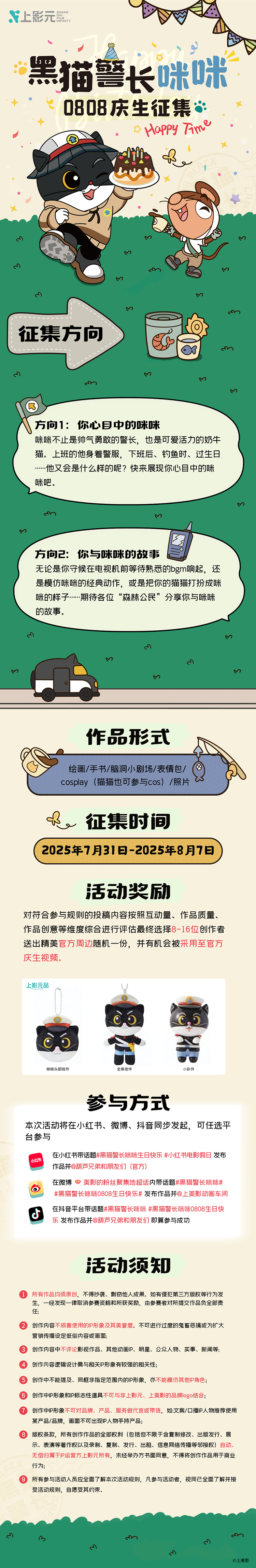 “森林公民”请注意！黑猫警长咪咪庆生征集开始啦～