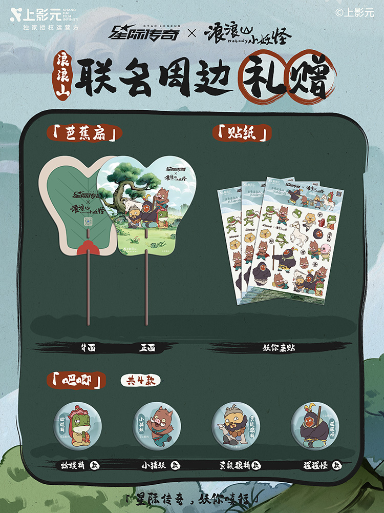 全网最全《浪浪山小妖怪》× 星际传奇新品图鉴来了!