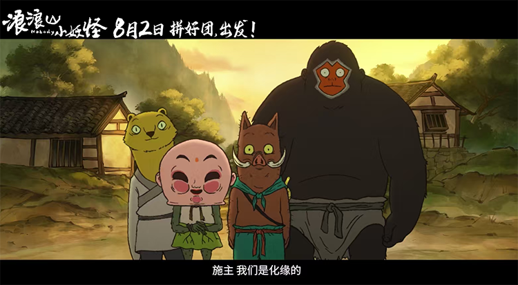 《浪浪山小妖怪》今日上映!草根小妖拼团勇闯取经路 另类西游笑愈人生