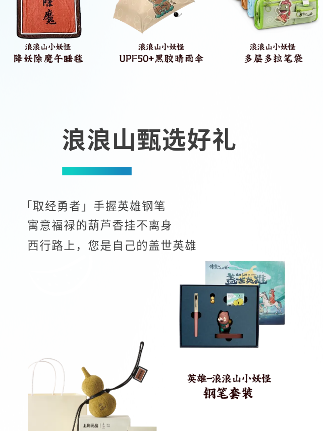 《浪浪山小妖怪》上映首日 全场景衍生宇宙已然开启