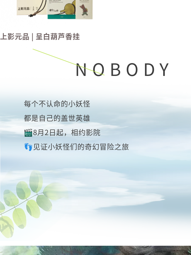 《浪浪山小妖怪》上映首日 全场景衍生宇宙已然开启