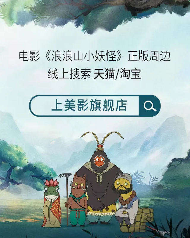 《浪浪山小妖怪》上映首日 全场景衍生宇宙已然开启