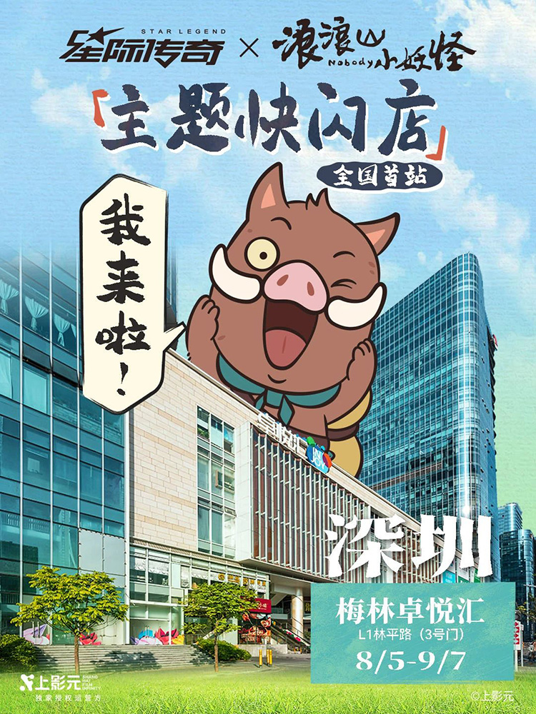 《浪浪山小妖怪》× 星际传奇|主题快闪店即将亮相深圳!「妖」你来玩