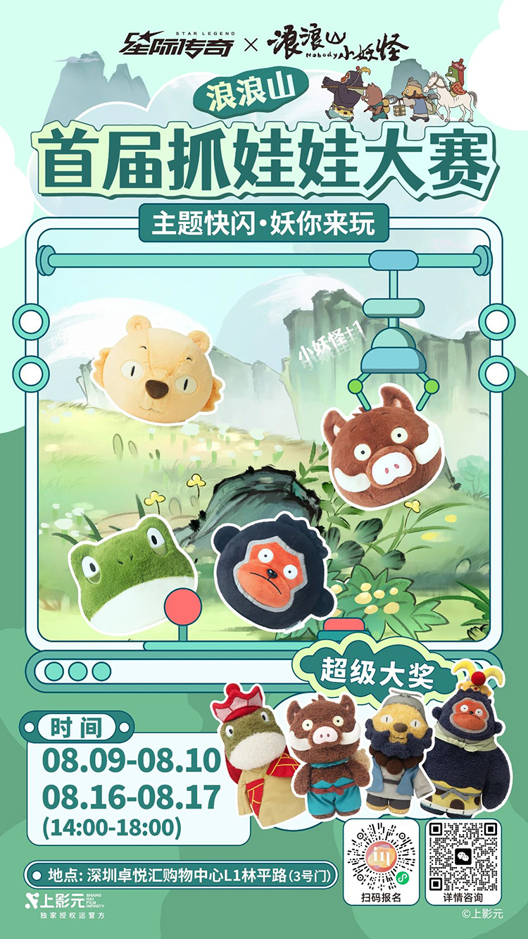 《浪浪山小妖怪》× 星际传奇|主题快闪店即将亮相深圳!「妖」你来玩