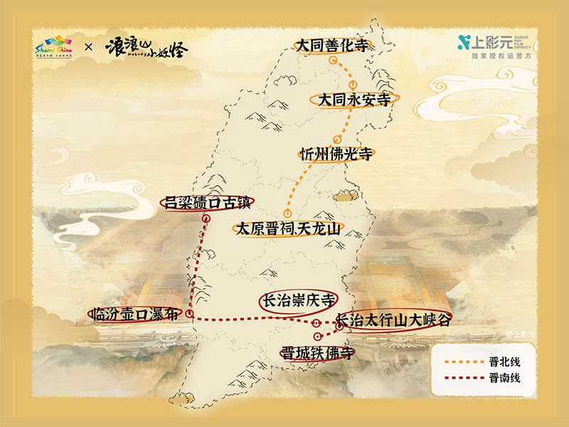 《浪浪山小妖怪》× 山西文旅跨界联动!跟着小妖怪游山西