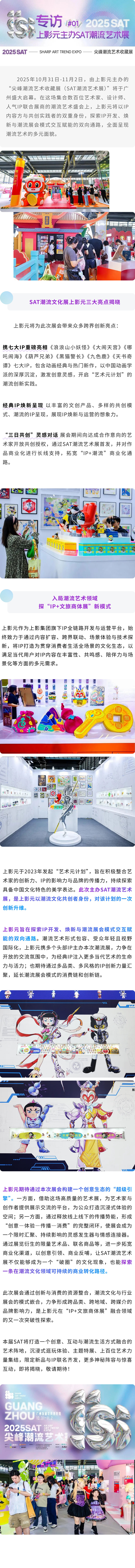 【元·动态】上影元主办SAT潮流艺术展，携七大IP打造创意生态“超级引擎”