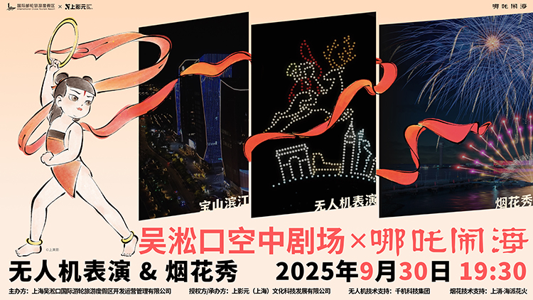 吴淞口夜空绽放经典动画！「空中动画剧场」开启IP+文旅消费新篇