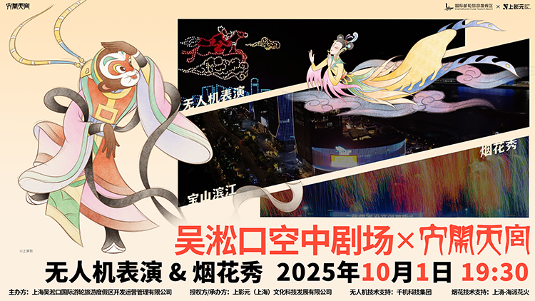 吴淞口夜空绽放经典动画！「空中动画剧场」开启IP+文旅消费新篇