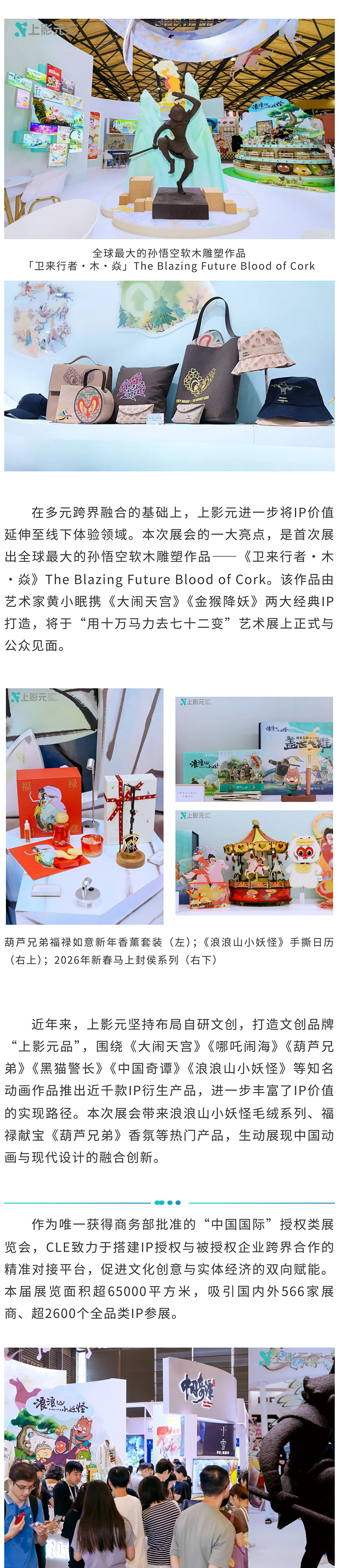 【元·动态】上影元亮相CLE中国授权展！多元IP生态绽放全新活力