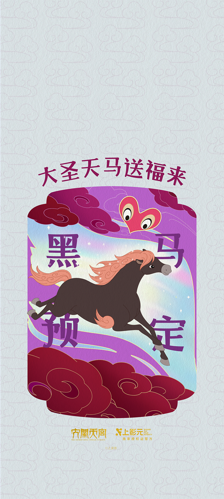 【元·动态】福运齐天！上影元发布2026丙午马年生肖主题视觉