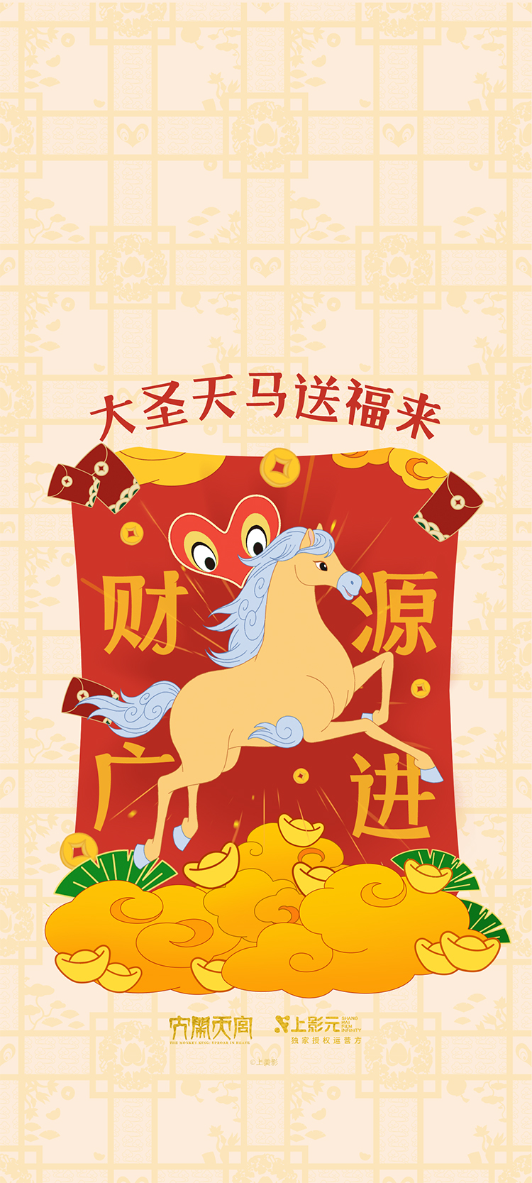 【元·动态】福运齐天！上影元发布2026丙午马年生肖主题视觉