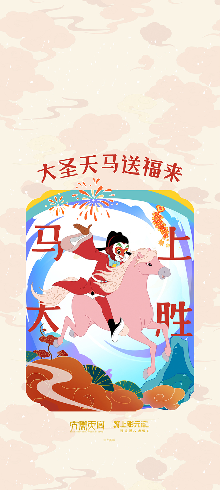 【元·动态】福运齐天！上影元发布2026丙午马年生肖主题视觉