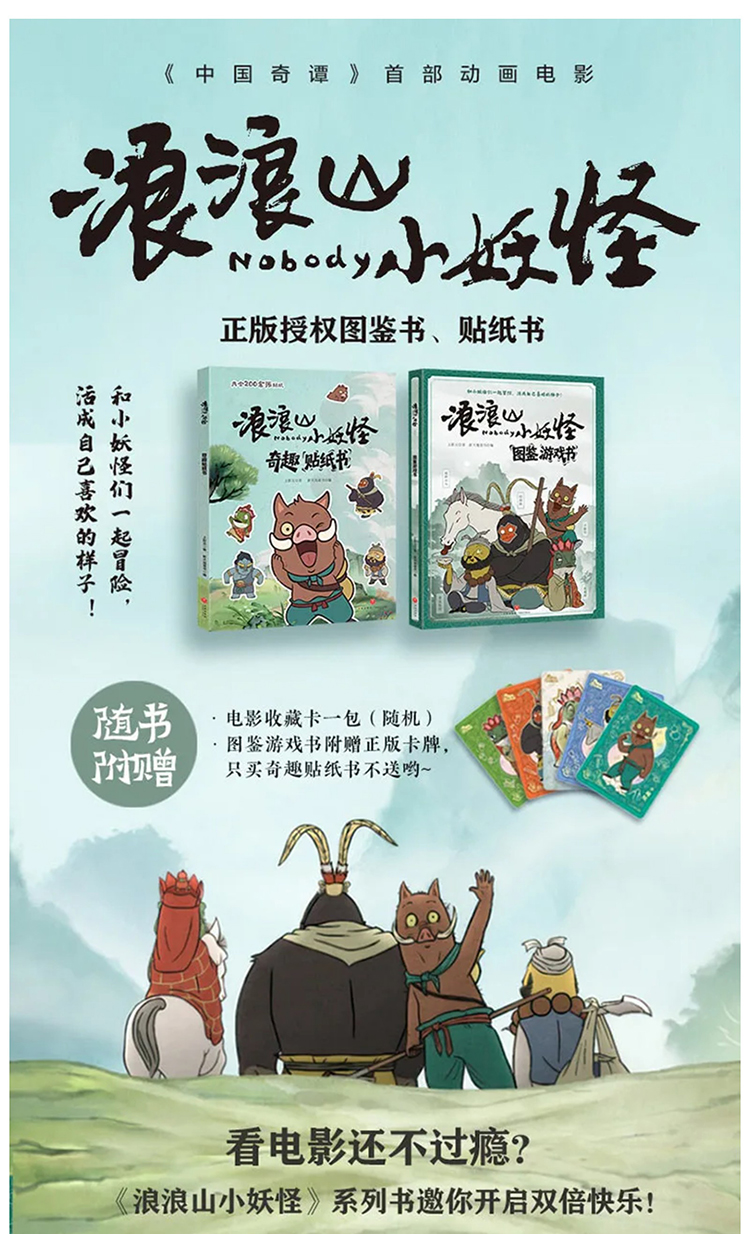 【元·新品】《浪浪山小妖怪》奇趣系列书籍全新上市！带你开启新冒险