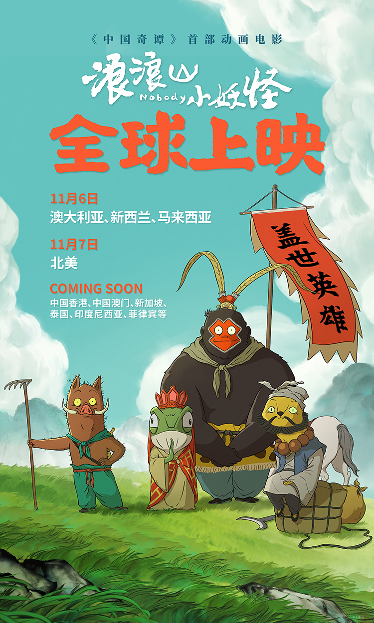 【元·动态】《浪浪山小妖怪》扬帆出海!11月登陆北美等地
