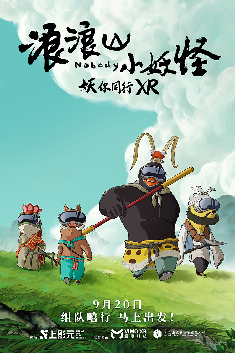 【元·捷报】《浪浪山小妖怪:妖你同行XR》荣获金梦貘“年度优秀互动体验荣誉”