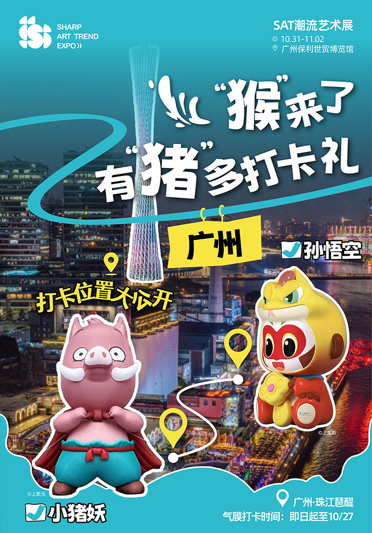 上影元主办SAT限时打卡|合照“猴”开心,“猪”多好礼等你拿!
