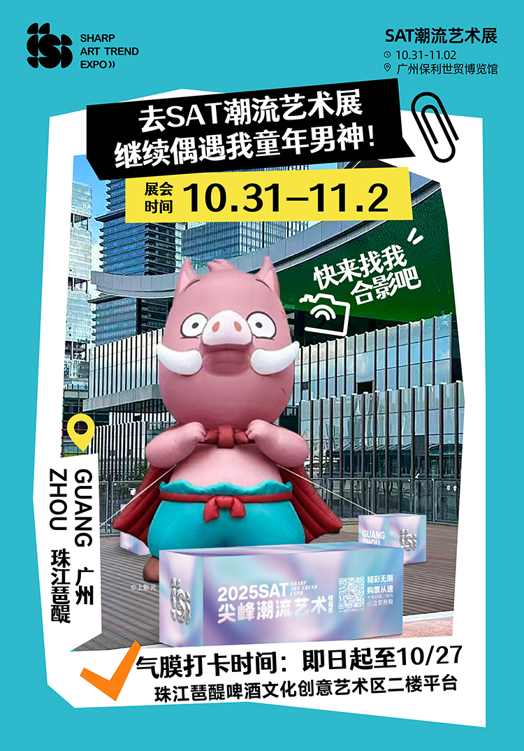 上影元主办SAT限时打卡|合照“猴”开心,“猪”多好礼等你拿!