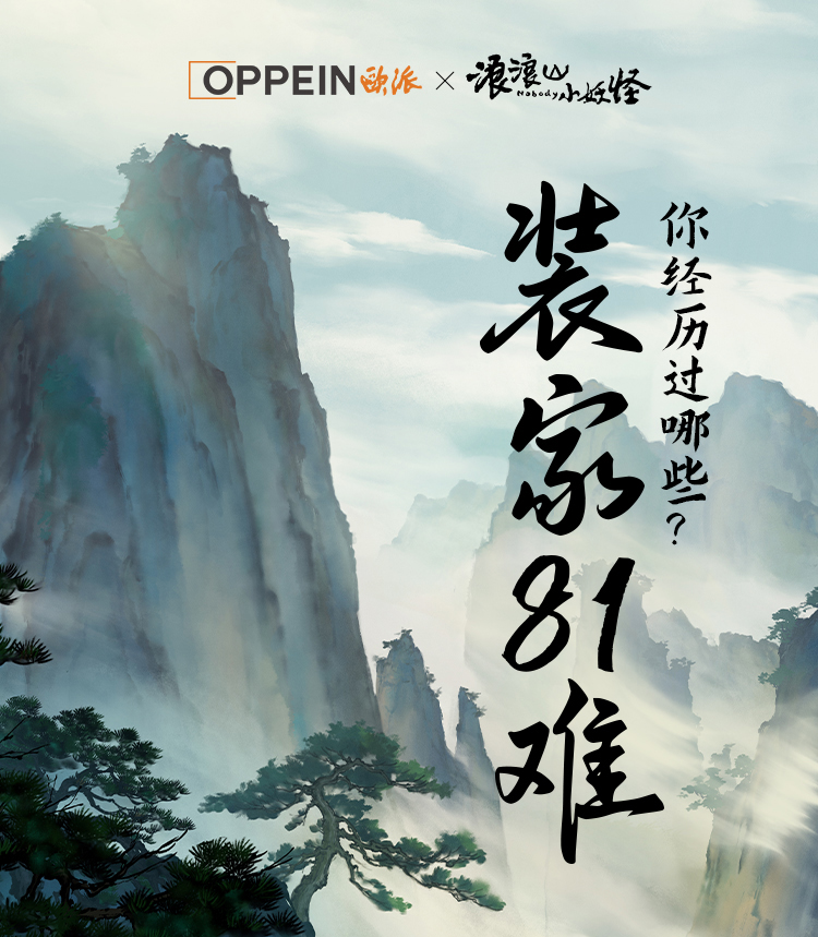 【元·动态】欧派 ×《浪浪山小妖怪》邀你一起装好家！