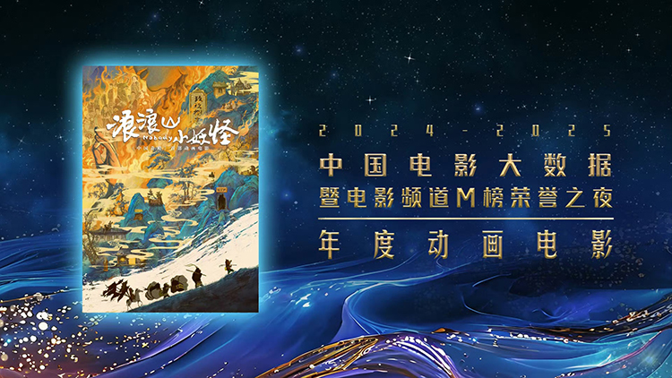 【元·捷报】《浪浪山小妖怪》荣获「年度动画电影」与「年度“电影+”特别荣誉」两项大奖