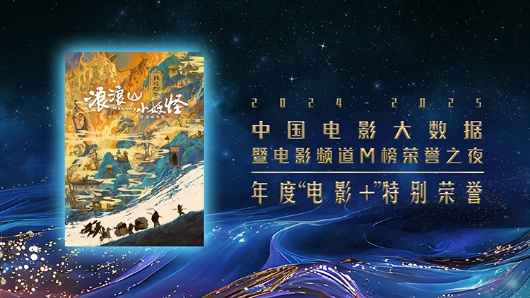 【元·捷报】《浪浪山小妖怪》荣获「年度动画电影」与「年度“电影+”特别荣誉」两项大奖