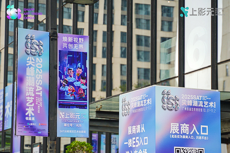【元·动态】上影元主办SAT潮流艺术展盛大开幕!共创IP潮流新生态