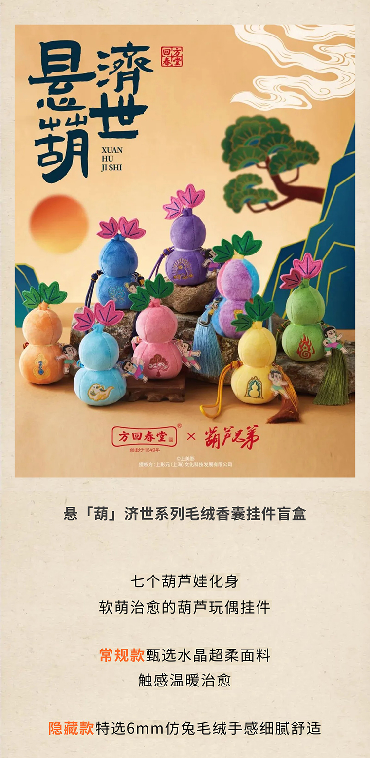 【元·动态】方回春堂  ×《葫芦兄弟》匠心推出「悬“葫”济世系列香囊」！