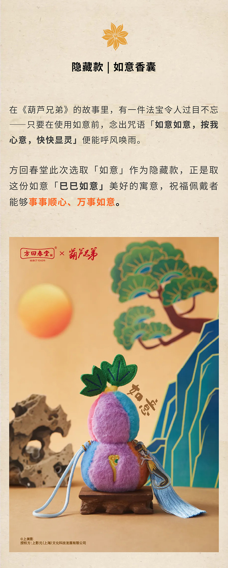 【元·动态】方回春堂  ×《葫芦兄弟》匠心推出「悬“葫”济世系列香囊」！