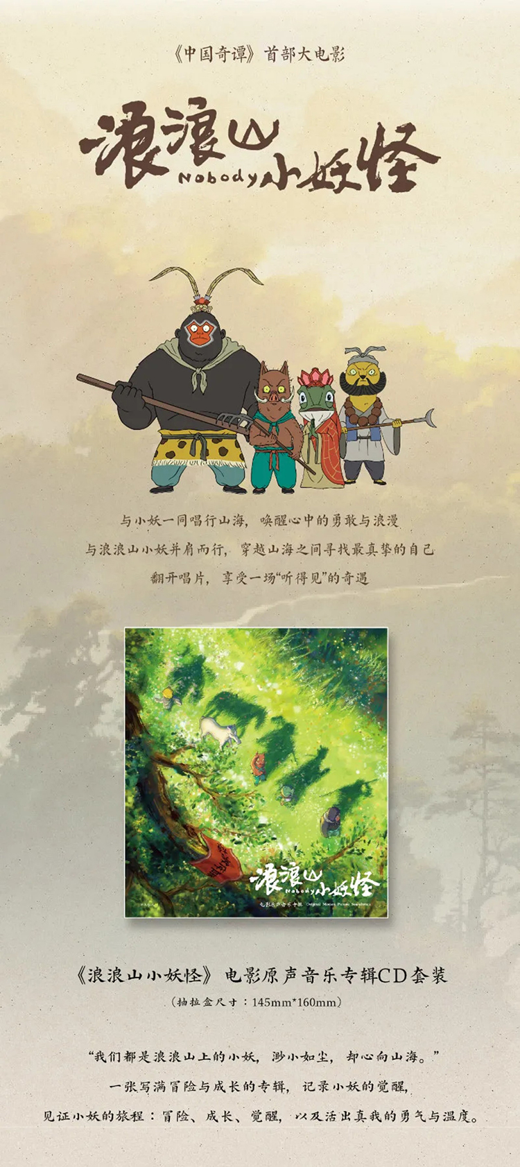 【元·动态】魔池音乐 ×《浪浪山小妖怪》电影原声音乐专辑+限定周边正式上线！