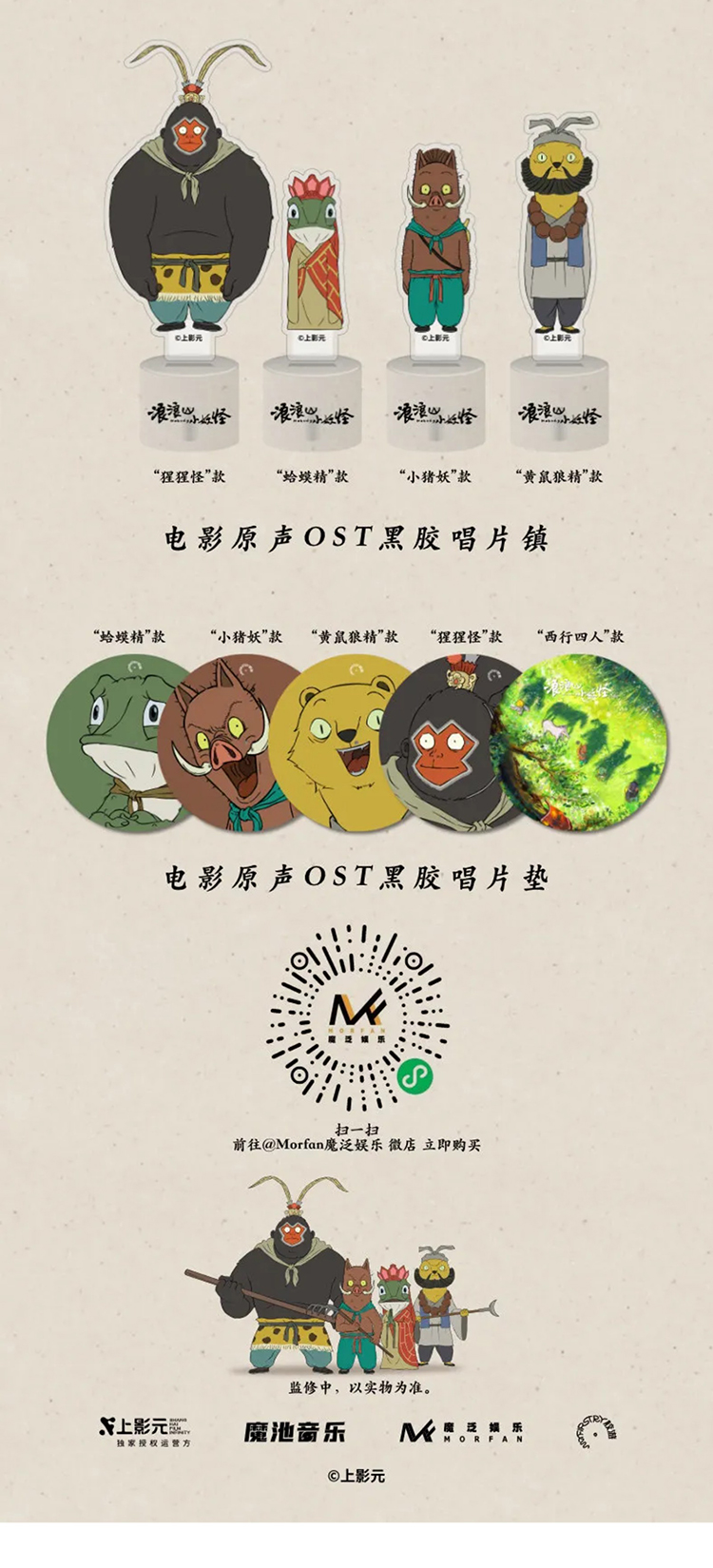 【元·动态】魔池音乐 ×《浪浪山小妖怪》电影原声音乐专辑+限定周边正式上线！