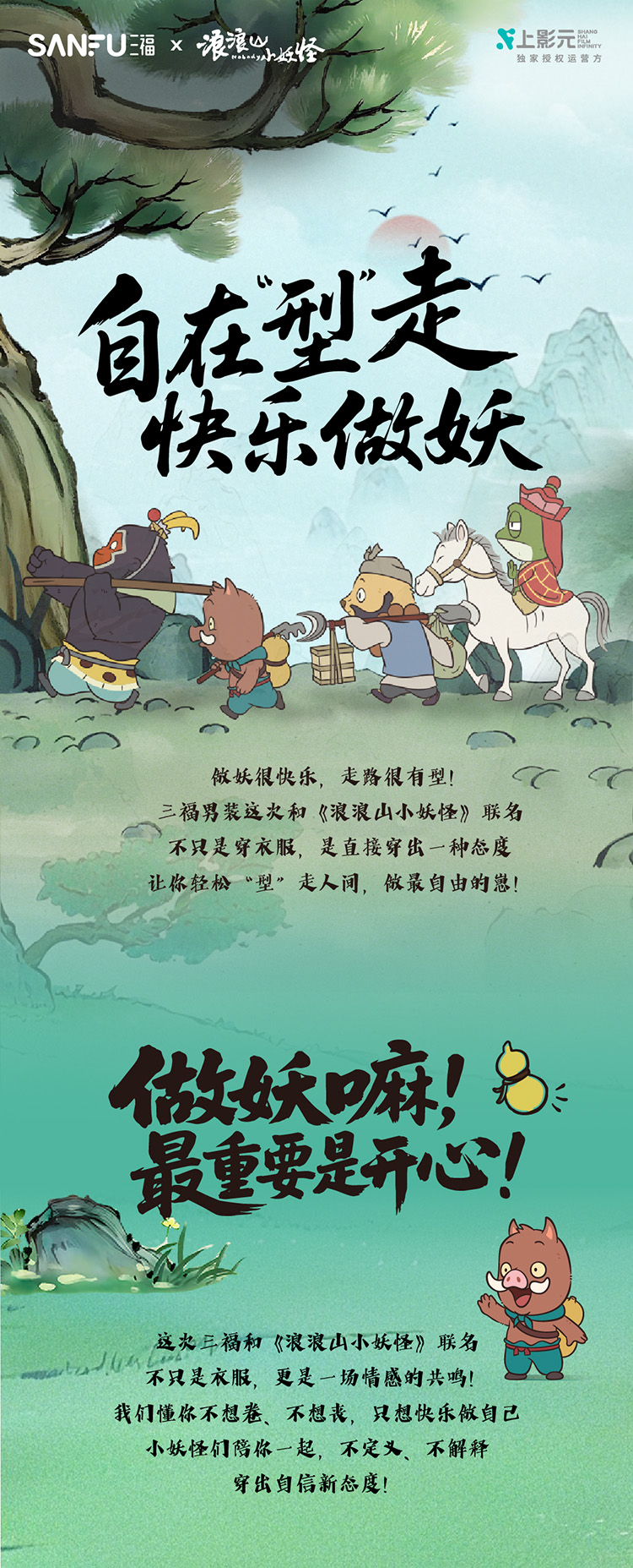 【元·动态】三福 ×《浪浪山小妖怪》联名系列上市！做快乐小妖，穿有型国潮