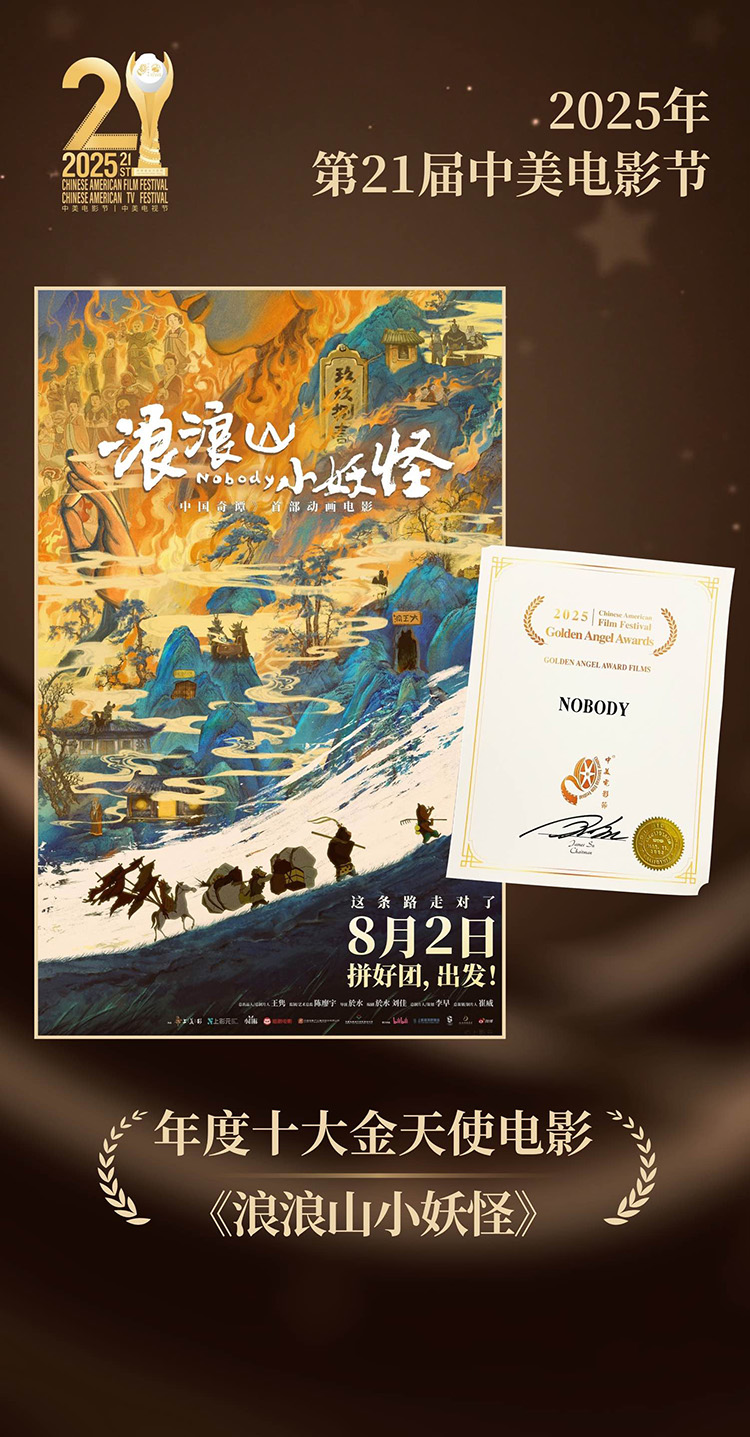 【元·捷报】《浪浪山小妖怪》获中美电影节「年度十大金天使电影」殊荣
