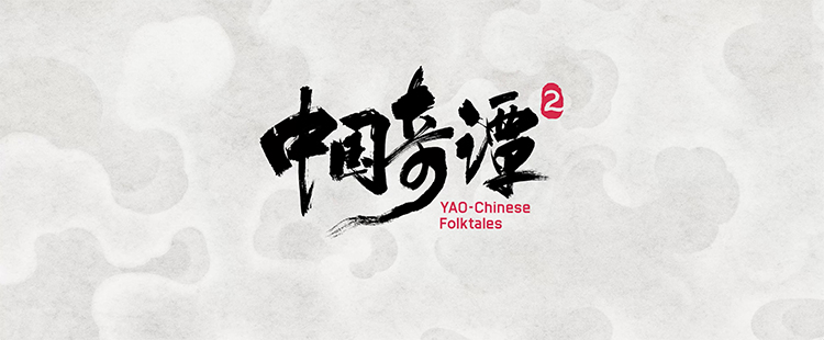 【元·新作】《中国奇谭2》定档2026年元旦,续写中式奇幻动画新篇