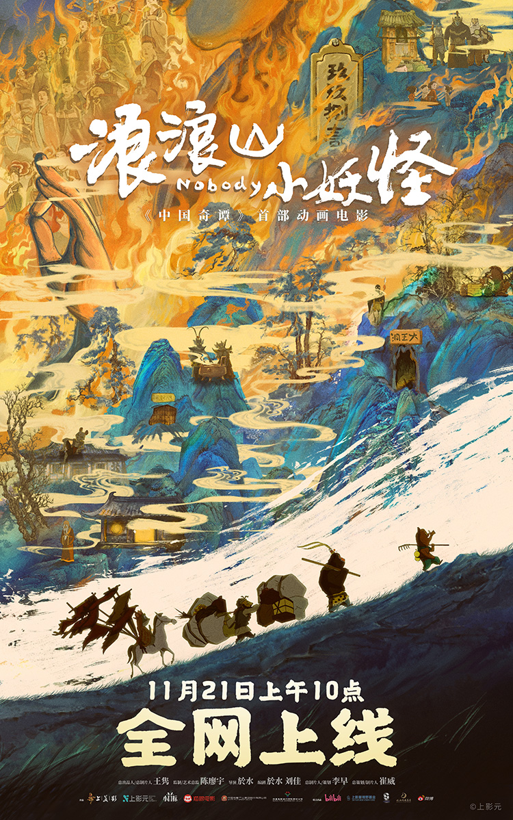 【元·动态】《浪浪山小妖怪》11月21日全网上线!再启「嘻」行路