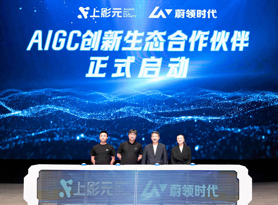 上影元 × 蔚领时代“IP+AIGC创新生态合作”启动，大IP开发再添加速器